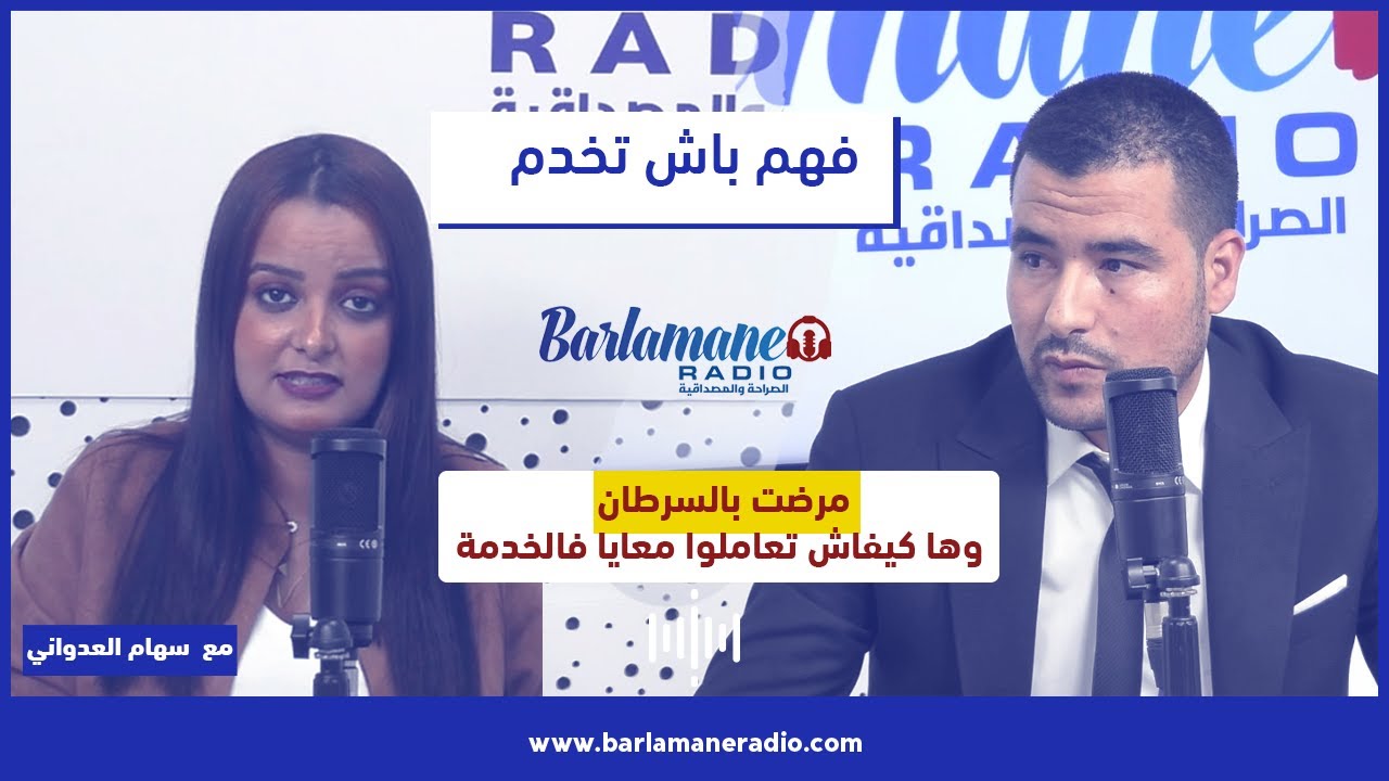 فهم باش تخدم.. حلقة خاصة للرد على أسئلة المستمعين مع ذ البوكريني عبد الحق