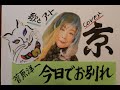 #今日でお別れ #菅原洋一 #cover京 #京のとびら 歌とアート