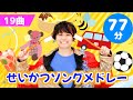【77分】せいかつソングメドレー【たかしの手あそび・こどものうた】Japanese Children's Song,Finger play songs