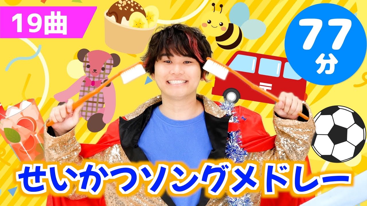 【77分】せいかつソングメドレー【たかしの手あそび・こどものうた】Japanese Children's Song,Finger play songs