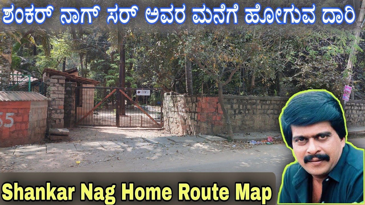 ಶಂಕರ್ ನಾಗ್ ಸರ್ ಅವರ ಮನೆಗೆ ಹೋಗುವ ದಾರಿ | Shankar Nag Home Route Map | Shankar Nag Home | Shankar Nag.