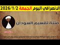 الانصرافي اليوم الجمعة 2 1 2026 