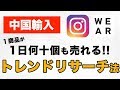 アパレル中国輸入で最短最速で爆発的に結果を出す【トレンドリサーチ法】とは？ メルカリ・Amazon