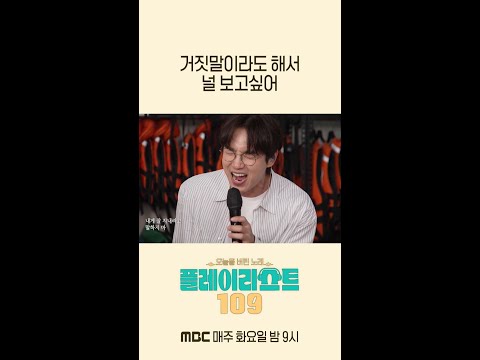 [플레이리스트 109] 이석훈 - 거짓말이라도 <strong>해서</strong> 널 보고 싶어, MBC 260721 방송