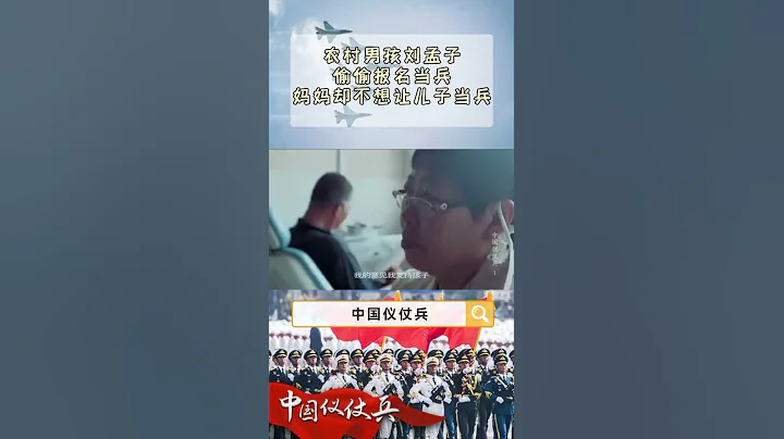農村男孩要當兵 媽媽大發雷霆不同意！《中國儀仗兵》【CCTV紀錄】 - 天天要聞