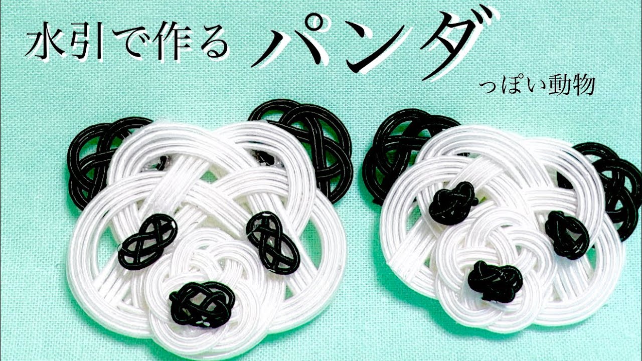 パンダ水引ストラップ 水引】水引で作るパンダ【根付やキーホルダーなどに✨】 - YouTube