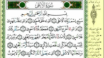 سورة الأعلى للقارئ ياسين الجزائري برواية ورش