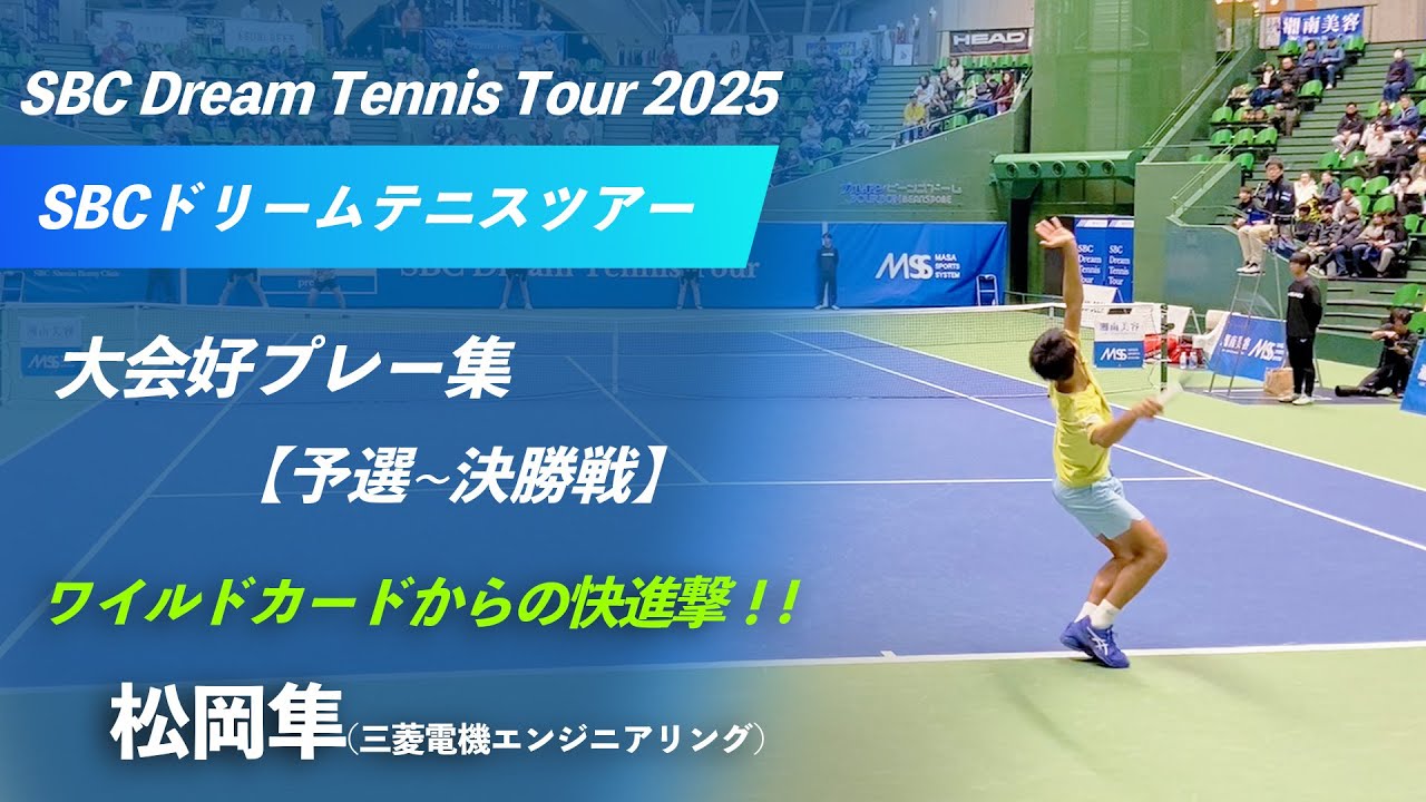 #鎌倉から世界へ #圧巻のフルスイング覚醒【SBCファイナル2025】松岡隼(三菱電機エンジニアリング) 好プレー集@予選〜決勝戦 SBCドリームテニスツアー2025