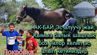 картинка: Покровкада АК-БАЙ эс алуучу жайга келип кымыз ичип кетиниздер