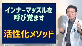 眠ったインナーマッスルを呼び覚ます【インナーマッスル講座　Ⅰ、基本編ーその3　インナーマッスルを呼び覚ます！活性化メソッド】　①スコアリング分析　②リハビリ施術　③インナーマッスルトレーニング