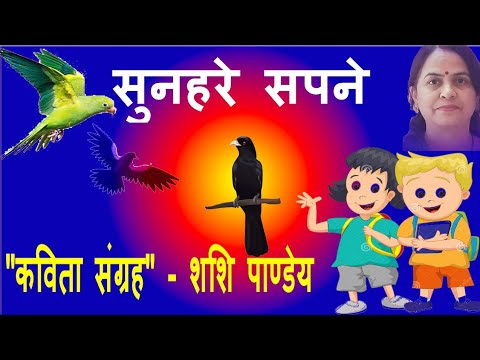 सुनहरे सपने/बच्चों की कविता /poetry for children/ #kavitasangrahshashipandey
