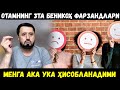 ОТАМНИНГ 3 ТА БЕНИКОҲ ФАРЗАНДЛАРИ, МЕНГА АКА-УКА ҲИСОБЛАНАДИМИ? АБРОР МУХТОР АЛИЙ