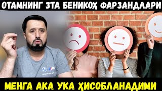 ОТАМНИНГ 3 ТА БЕНИКОҲ ФАРЗАНДЛАРИ, МЕНГА АКА-УКА ҲИСОБЛАНАДИМИ? АБРОР МУХТОР АЛИЙ