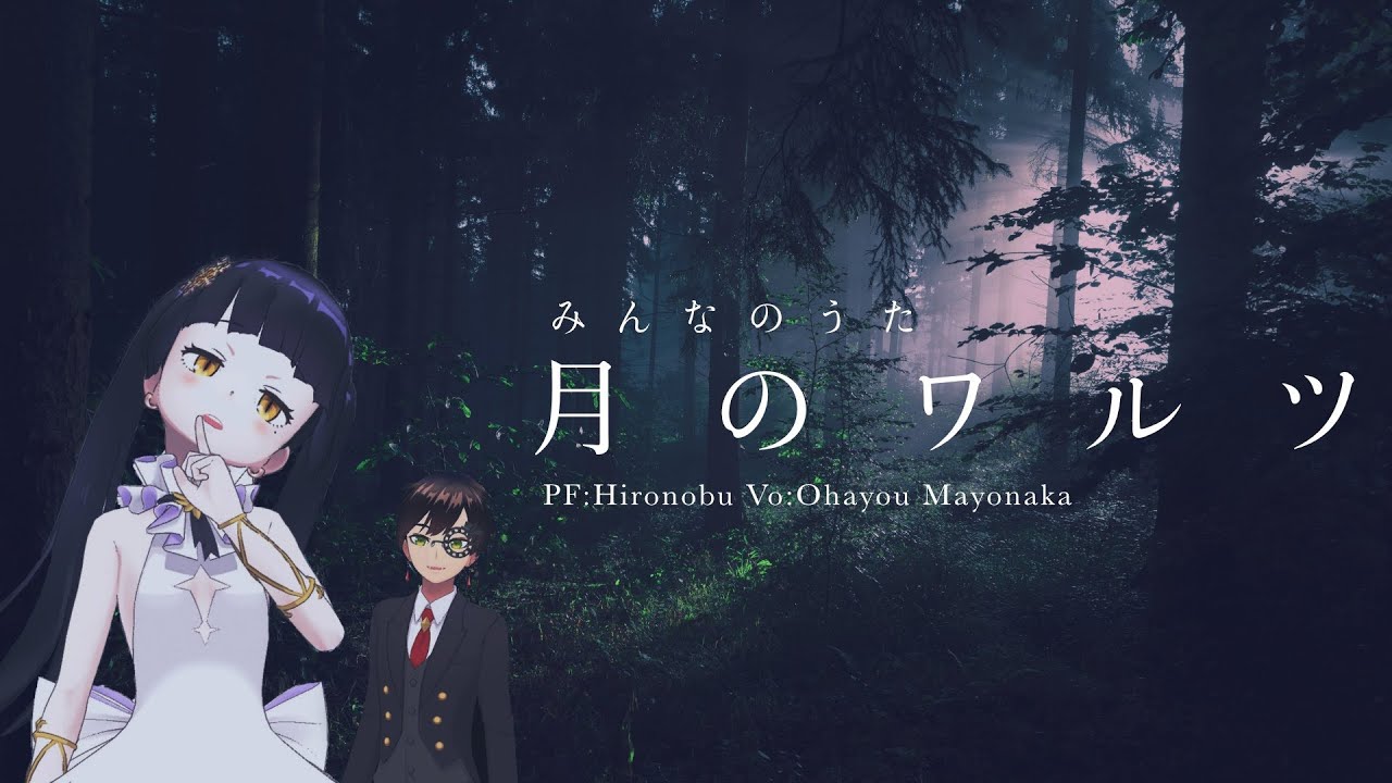 月 の ワルツ みんなのうた