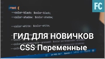 Гид для новичков: CSS Переменные. CSS Variables