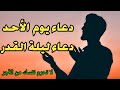 دعاء يوم الاحد || دعاء ليلة القدر لجلب الرزق والفرج