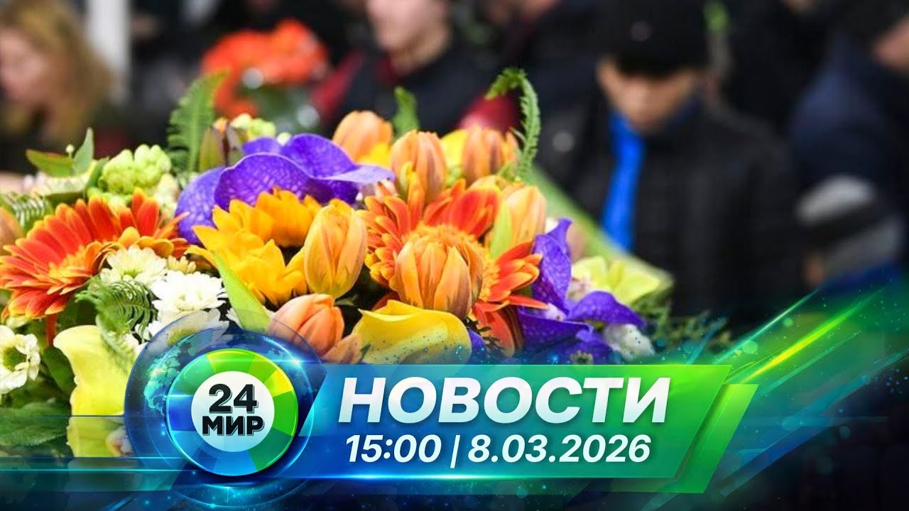 Новости 8 марта 2026 года 15:00 | Выпуск новостей | МИР 24