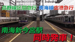 高野線区間急行と南海線空港急行 新今宮駅同時発車！