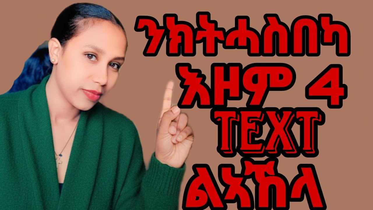 ንክትናፍቓ ዝሕግዘካ 4 ወሰንቲ መልእኽቲታ( text)#ፍቕሪ #habesha #relationshipadvice 