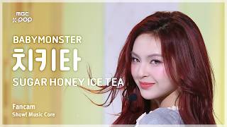 [#음중직캠] BABYMONSTER CHIQUITA (베이비몬스터 치키타) – SUGAR HONEY ICE TEA FanCam | 쇼! 음악중심 | MBC260613