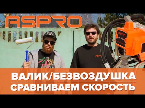 Скорость покраски безвоздушным
