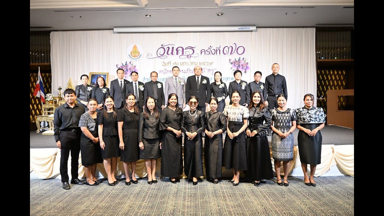 พิธีวันครู ครั้งที่ 70 ปี พ.ศ.2569 และการมอบรางวัลครูดีในดวงใจ และ ครูดี ศรีตรัง 1 สพป.ตรัง เขต 1