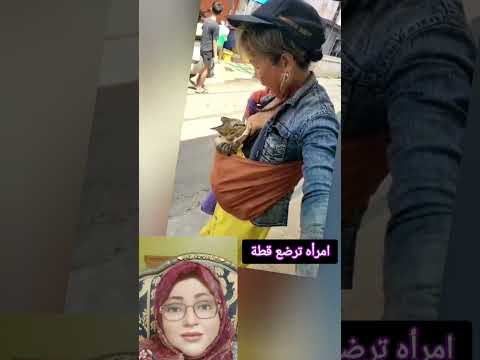 امراه ترضع قطه قولو رايكم ايه فى التصرف دا السعودية السعوديه