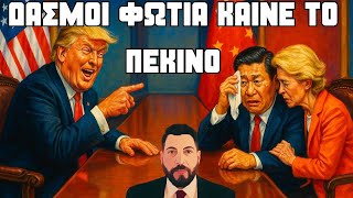 Ο Τραμπ Ρίχνει "ΒΟΜΒΑ" Δασμών - Θα Δαμάσει τον "Δράκο";