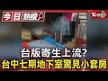 台版寄生上流? 台中七期地下室驚見小套房｜TVBS新聞