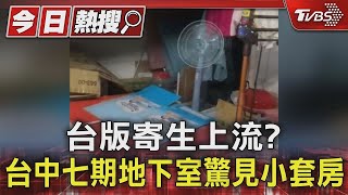 台版寄生上流? 台中七期地下室驚見小套房｜TVBS新聞