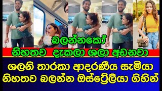 ශාලානි තාරකා සැමියව බලන්න ගියපු තැන | Shalani Tharaka | gossip | es productions