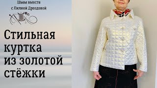 Стильная куртка из золотой стежки