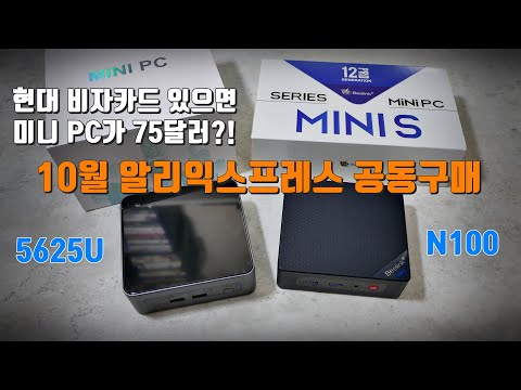   현대비자카드 있으면 역대급 할인가 23 10 알리익스프레스 공동구매 미니 PC 2종 5625U와 N100