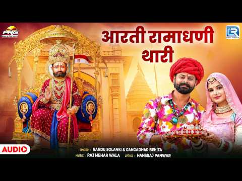 Baba Ramdevji New Aarti 2026 | आरती रामाधणी थारी | Nandu Solanki & Gangadhar Behita | जरूर सुने