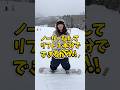 日本一簡単なノーリーのハウツー。【このみ塾】 #グラトリ #グラトリハウツー #ノーリー #スノボ初心者