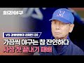 [하이라이트] &quot;야구 참 잔인하다...&quot; 몬스터즈의 충격적인 사상 첫 &#39;끝내기 패배&#39; (vs 강릉영동대 2차전) | 최강야구 | JTBC 231211 방송