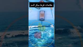 أعراض ارتفاع سكر الدم المغرب السعودية العراق الجزائر السكري maroc مصر
