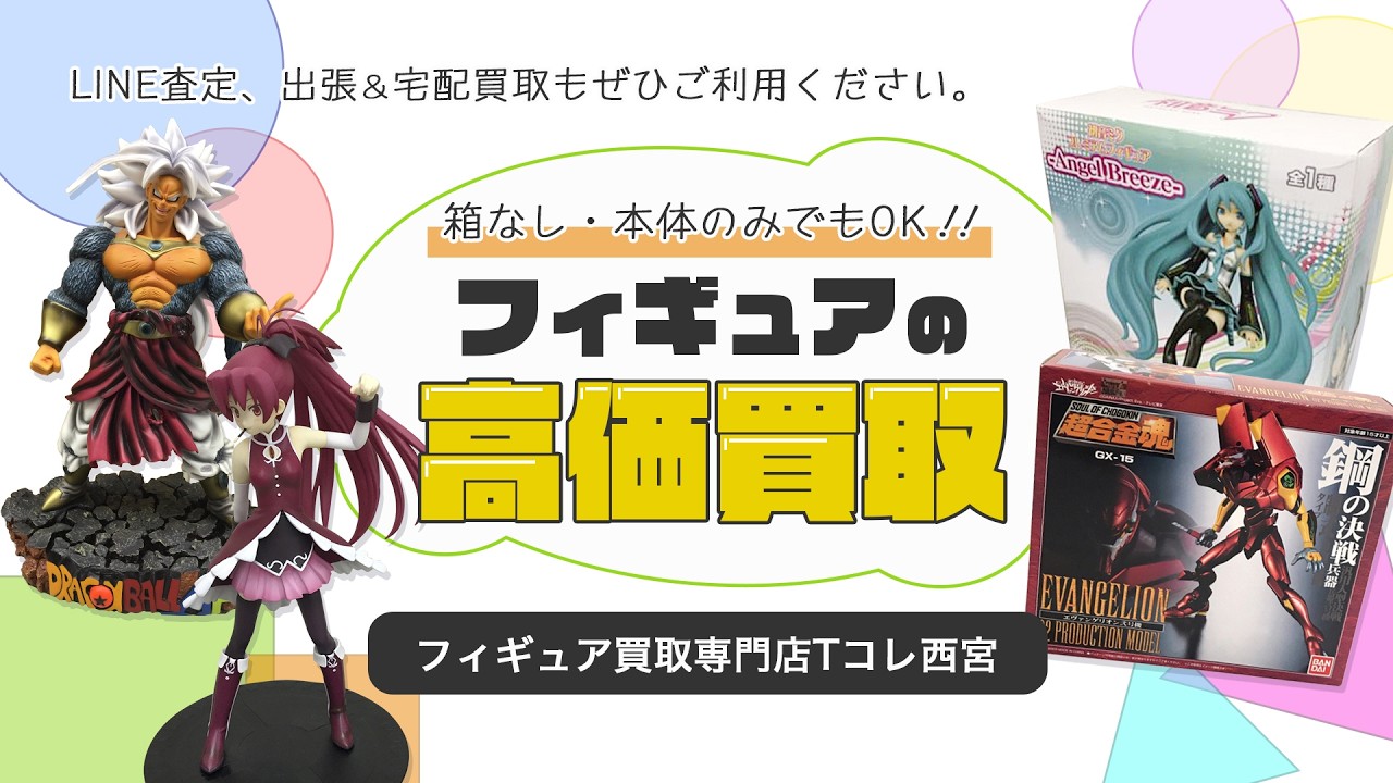 フィギュア買取専門店 Tコレ西宮