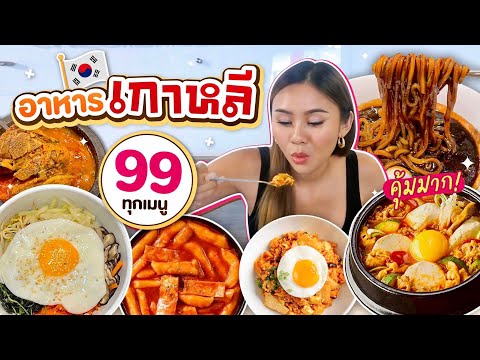 เกินไปมุ้ย!! อาหารเกาหลี 99 บาททุกเมนู กินจนจุก คนเกาหลีทำเอง