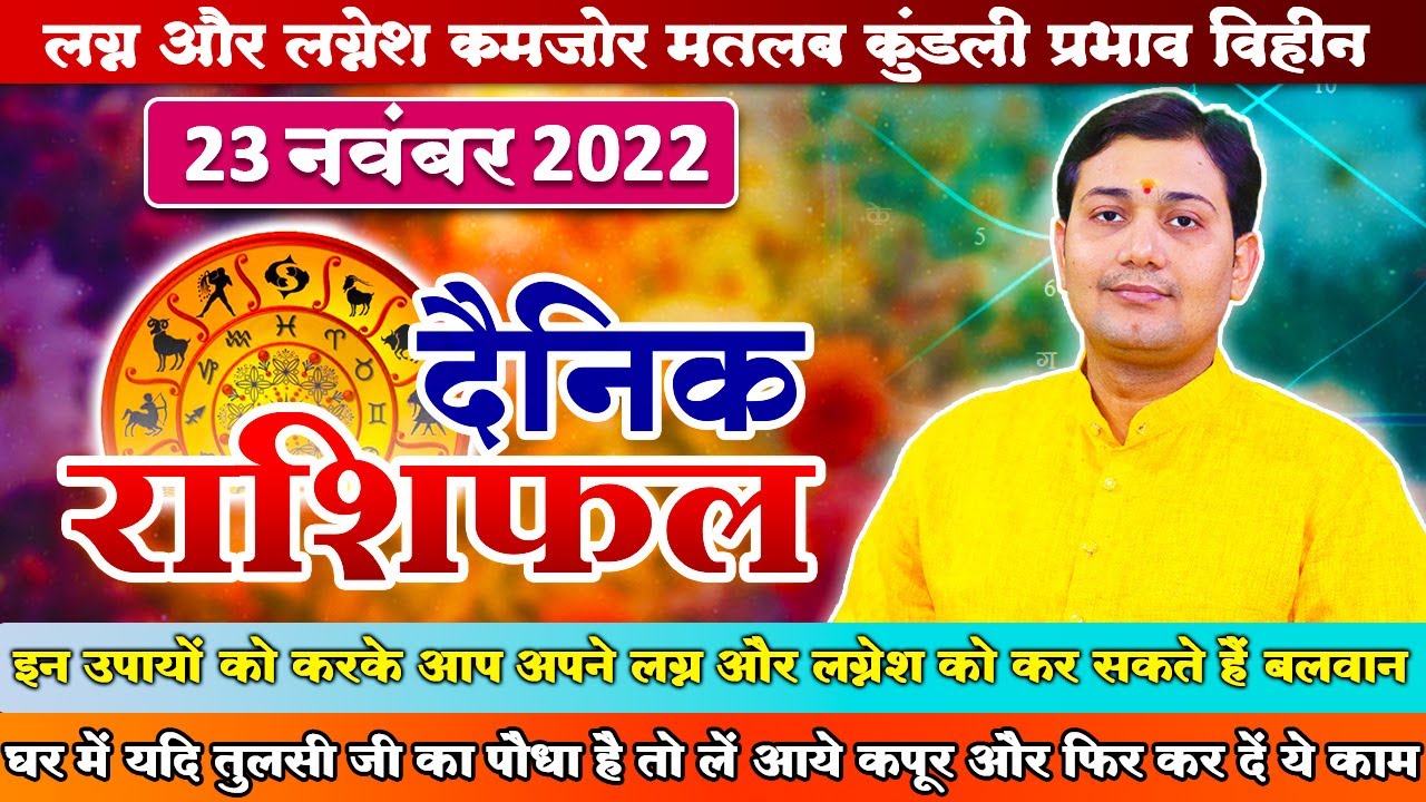 23 November 2022 | Aaj Ka Rashifal | घर में यदि तुलसी जी हैं तो कर दें कपूर का ये प्रयोग लग्न और...
