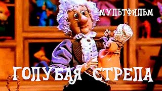 Голубая стрела (1985) Мультфильм Майя Бузинова, Иосиф Доукша