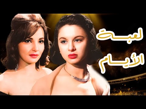 الفيلم الدرامي لعبة الأيام بطولة شاديه فاتن حمامه افلام شادية