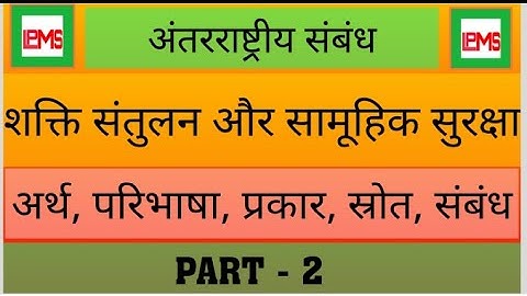 शक्ति संतुलन और सामूहिक सुरक्षा | Balance of Power and Collective Security | part -2