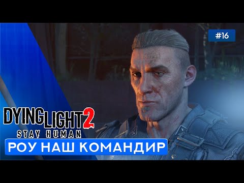 Видео: ШТУРМ ТЕЛЕБАШНИ - Dying Light 2: Stay Human - 16