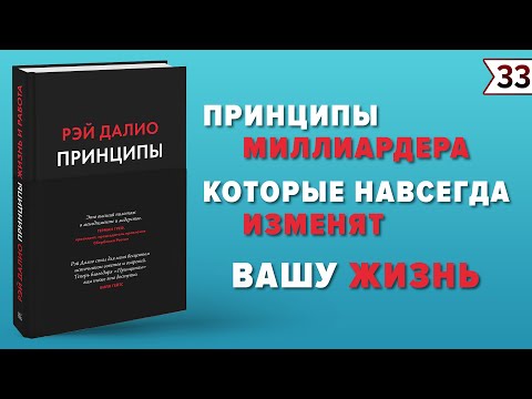 Принципы. Жизнь и работа (Рэй Далио) | Лучшие книги по саморазвитию!