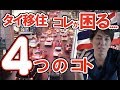 タイ移住 悲惨。ホントに困る4つのコト。生活しやすい国なのか!? 海外移住 失敗体験談。老後年金生活検討、貧困ボンビーガールも体験したコト。