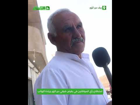 استطلاع رأي المواطنين في بقرص شرقي دير الزور بزيادة الرواتب استطلاع رأي المواطنين في بقرص شرقي دير الزور بزيادة الرواتب