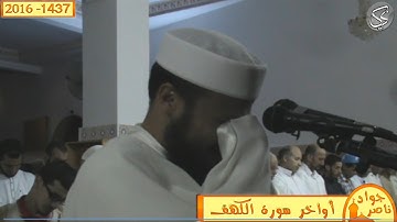 اواخر سورة الكهف القارئ جواد ناصر 2016