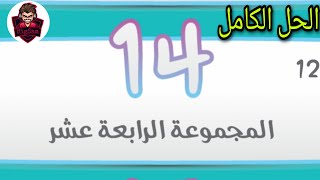 كلمة السر 2 حل المجموعة الرابعة عشر كاملة - من 157 إلى 168