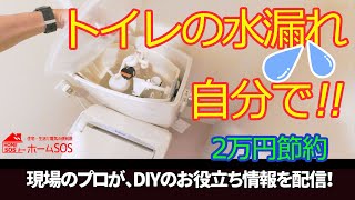 【自分で！】2万円お得！トイレの水漏れ修理・DIY初級篇